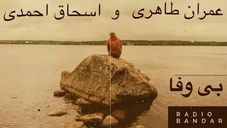 عمران طاهری و اسحاق احمدی   بی وفا   بندرعباس                                                  دندنها