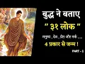 Download Lagu बुद्ध का धम्म और ३१ लोक | 31 LOKAS of existence | 31 planes of existence| #buddha #dhamma #buddhism