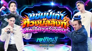 ทศกัณฐ์ รันวงการ | EP.77 | อาร์ม , อุล vs ฟรอยด์ , เสนาหอย | 12 ต.ค. 69 Full EP