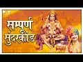 Download Lagu सम्पूर्ण सुन्दरकाण्ड | Sampurna Sunder Kand | Kumar Vishu | Full Path | Bhakti Sansaar