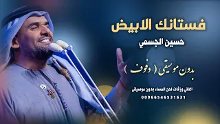 فستانك الابيض حسين الجسمي بدون موسيقى   دفوف   جودة عالية جدا للطلب كاملة                دندنها