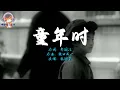 張國榮1989年發行的歌曲《童年時》，婉轉優美的旋律讓人惆悵感動不已！