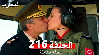 The Warrior Episode 216 Finale Arabic Dubbed 