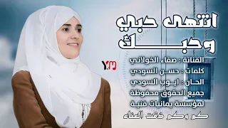 انتهى حبي وحبك صفاء 