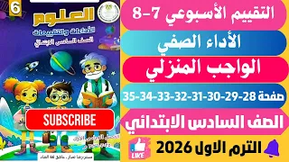 حل صفحة 28 29 30 31 32 33 34 35 التقييمات الأدائية الأسبوع 7 8 علوم ساتـــــــة ابـــــــتدائــي 