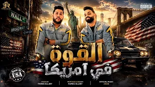 مهرجان القوة في امريكا   زيزو النوبي   فيلو   مهرجانات اتحاد القوة      دندنها