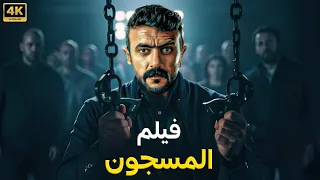 فيلم الأكشن والإثاره المسجون كامل بطولة أحمد العوضي FULL HD 2025 
