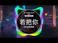 Download Lagu Kirsty刘瑾睿 - 若把你 (抖音DJ版 2024) (Remix Tiktok) - Kirsty || Hot Tiktok Douyin