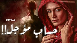 2154 - قصة حساب مؤجل !!