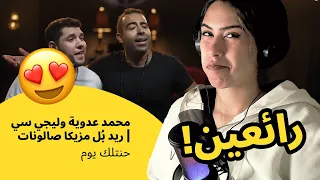الرأي ورد الفعل     محمد عدوية وليجي سي   ريد ب ل مزيكا صالونات   حنتلك يوم دندنها