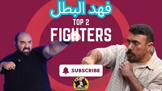 متركزش    فهد البطل  الحلقة الاولي   الرجل الذي لا يقهر     دندنها