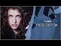 רוני דלומי - 12 בלילה Roni Daloomi