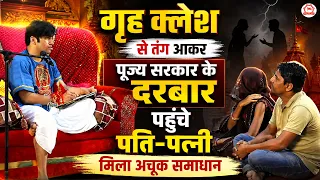 गृह क्लेश से तंग आकर पूज्य सरकार के दरबार पहुँचे पति-पत्नी, मिला अचूक समाधान | Divya Darbar