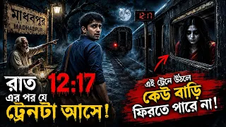 রাতের শেষ ট্রেন | bangla horror story