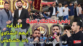 ايهم البشتاوي و رائد كشكوش لأول مره رفي بجناحك ضبيه من مهرجان د فخرالشيخ ابوخرمه ج1انتاج تامر الخطيب 