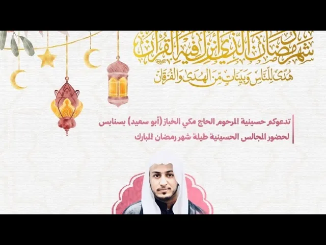 ⁣ليلة 11 رمضان 1446 الشيخ حسين البيابي حسينية مكي الخباز بسنابس