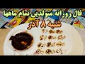 Lagu فال روزانه شنبه ۸ آذر کاملا دقیق با جزئیات متولدین تمام ماهها 🧚‍♂️🔮🧚