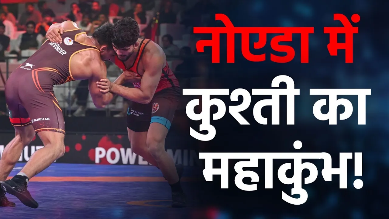 PWL 2026 की धमाकेदार वापसी, Noida में गूंजा कुश्ती का शोर!
