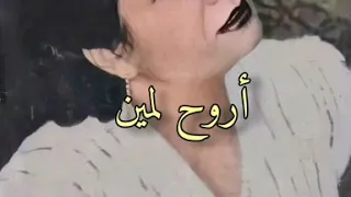 أروح لمين 