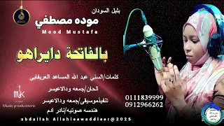 بلبل السودان موده مصطفى اغنية بالفاتحة دايراهو New 2025 
