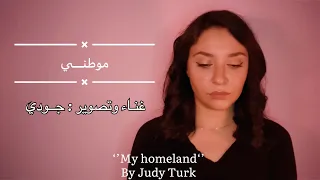 موطني   جودي ترك                                    دندنها