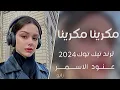 #ريمكس عنود الاسمر || مكرينا مكرينا #ريمكسات