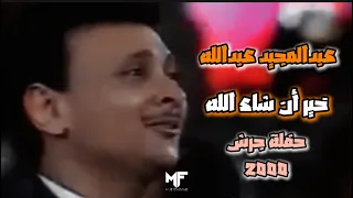 عبدالمجيدعبدالله خير ان شاء الله حفلات جرش فيديو دندنها