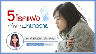  ทำไมบางคนถึงรู้สึกหนาวง่าย แม้อยู่ในห้องที่อุณหภูมิปกติ 