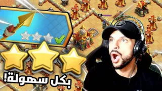 مسح تحدي [ حذاري من رمح الصاروخ ] بكل سهولة وعبقرية !!!      عودة هولك كلاش😱