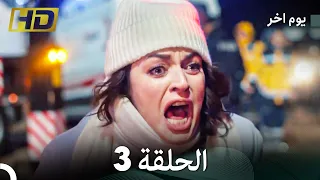 مسلسل يوم آخر الحلقة 3 Arabic Dubbed 