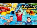 Download Lagu يوم كامل بالحديقة المائية يزن وزين فاتو ع ألعاب مخيفة ومرعبة😱رؤوف صار يبكي وخاف كثير#زين_وألفت 