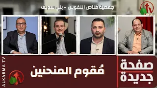 برنامج صفحة جديدة م قوم المنحنين الثلاثاء 10 يناير 2023 قناة الكرمة 