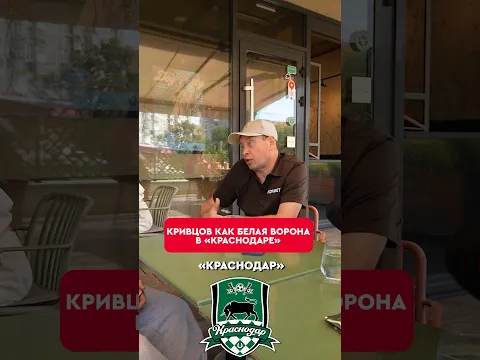 🤔🔝 Кривцов о своем влиянии на воспитанников «Краснодара» #кривцов #краснодар #слуцкий