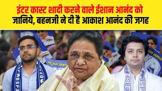 इंटर कास्ट शादी करने वाले ईशान आनंद को जानिये, बहनजी ने दी है आकाश आनंद की जगह| Dalit Dastak