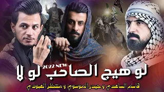 شمتمالحين وهلكد مغزر لوهيج الصاحب لو لا قاسم الساعدي و منتظر العبودي و سيدحيدر الموسوي فيديوكليب 