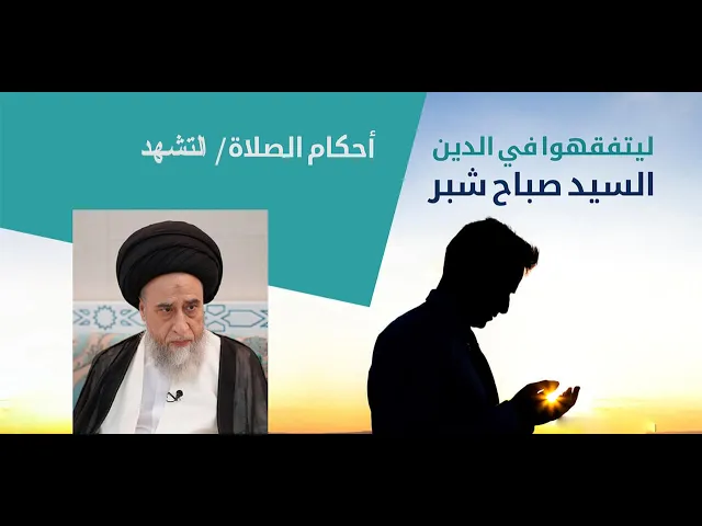 التشهد في الصلاة كيفته ومستحباته / السيد صباح شبر