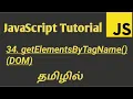 JavaScript getElementsByTagName Method in Tamil Document Object Model in JavaScript in Tamil