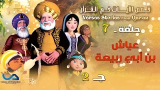 قصص الآيات في القرآن الحلقة 7 عياش بن أبي ربيعة ج 2 Verses Stories From Qur An 