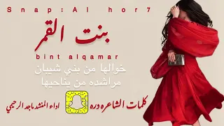 شيلة بنت القمر كلمات الشاعره دره اداء المنشد ماجد الرحيمي دندنها