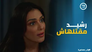 وتر حساس 2 ادهم رافض يفهم موقف كاميليا بعد حبس رشيد 