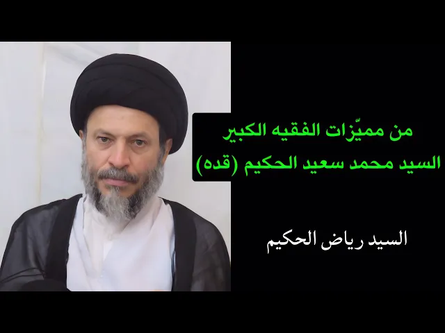 ⁣من مميزات الفقيه السيد محمد سعيد الحكيم (قده) | السيد رياض الحكيم