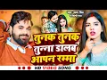 Download Lagu #Video - #तुनक तुनक तुन्ना डालब आपन रम्मा | #Samar singh new song | #tunak tunak tunna dalab apan