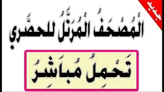 المصحف المرتل للحصري تحميل مباشر دندنها