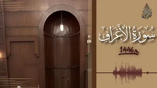 007 سورة الأعراف محمد اللحيدان رمضان 1446 Al A Raaf Muhammad Al Luhaydan 