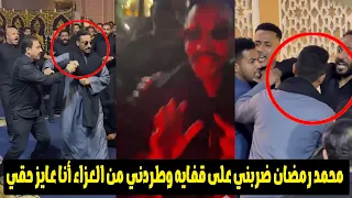 ضربي وطردني من العزاء شاهد رد فعل محمد رمضان مع شخصية جعفر العمدة اثناء عزاء والده 