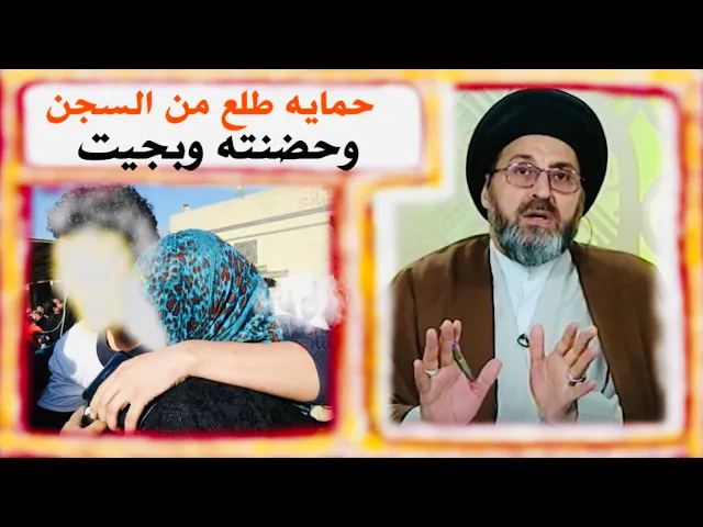⁣متصلة: أخو زوجي (حمايه) طلع من السجن وحضنته وبچيت، هل في هذا إشكال ؟ | السيد رشيد الحسيني