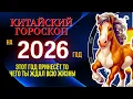 Download Lagu КИТАЙСКИЙ ГОРОСКОП 2026 | ВСЕ 12 ЗНАКОВ | ГОД КРАСНОЙ ОГНЕННОЙ ЛОШАДИ