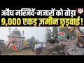 Download Lagu अवैध 550 मजारें, 2 मस्जिदों को उखाड़ फेंका और 9,000 एकड़ ज़मीन को जिहादियों से छुड़ाया !