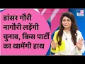Download Lagu Gori Nagori अब Dance के साथ करेंगी Politics, Nagaur बनेगी सियासी पाठशाला! Rajasthan Election 2023