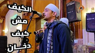 اسمع كوكتيل اغاني مبدع مع الريس كريم البنجاوي رقص شباب بنجا بالقاهرة      دندنها